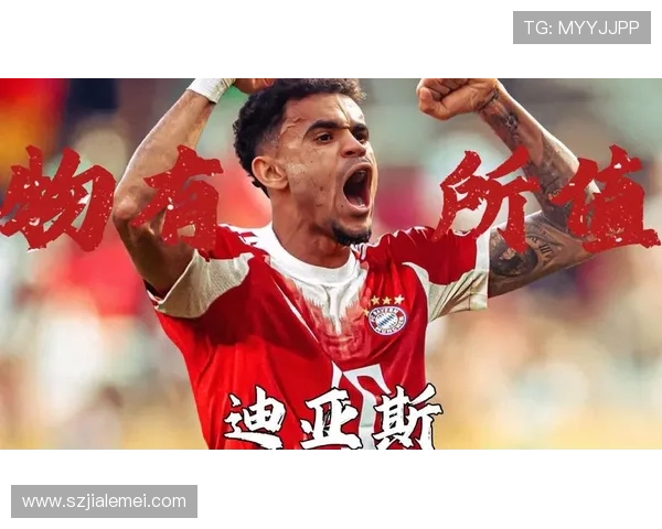 迪亚斯感受拜仁家般温暖在其中